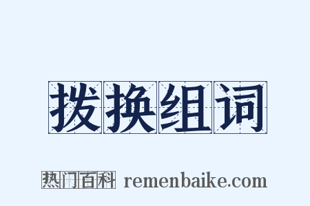 拨换组词是什么意思的图片